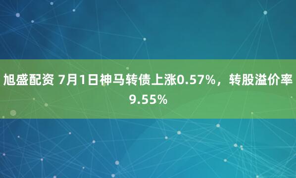 旭盛配资 7月1日神马转债上涨0.57%，转股溢价率9.55%